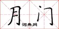 侯登峰月门楷书怎么写