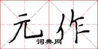 侯登峰元作楷书怎么写