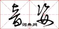 曾庆福音姿草书怎么写