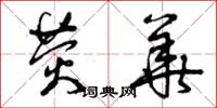 曾庆福荧华草书怎么写