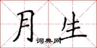 侯登峰月生楷书怎么写
