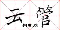 侯登峰云管楷书怎么写