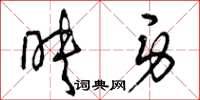 曾庆福映身草书怎么写