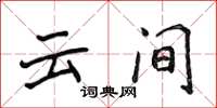 侯登峰云间楷书怎么写