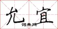 侯登峰允宜楷书怎么写