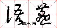 曾庆福语燕草书怎么写