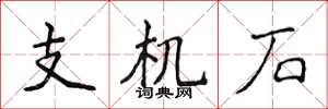 侯登峰支机石楷书怎么写