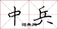 侯登峰中兵楷书怎么写