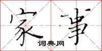黄华生家事楷书怎么写
