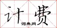 黄华生计费楷书怎么写