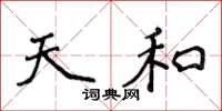侯登峰天和楷书怎么写