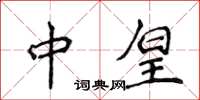 侯登峰中皇楷书怎么写