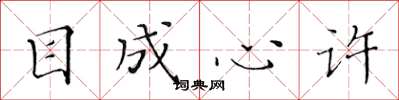 黄华生目成心许楷书怎么写