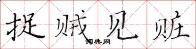 黄华生捉贼见赃楷书怎么写