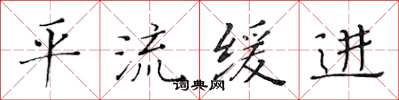黄华生平流缓进楷书怎么写
