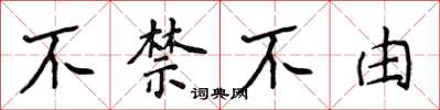 侯登峰不禁不由楷书怎么写