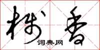 曾庆福栈香草书怎么写