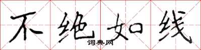 侯登峰不绝如线楷书怎么写