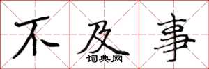 侯登峰不及事楷书怎么写