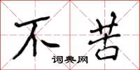 侯登峰不苦楷书怎么写