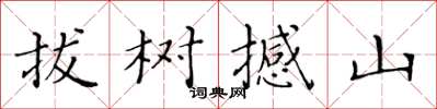 黄华生拔树撼山楷书怎么写