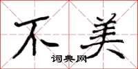 侯登峰不美楷书怎么写