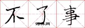 侯登峰不了事楷书怎么写