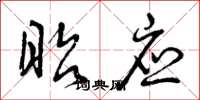 曾庆福昭应草书怎么写
