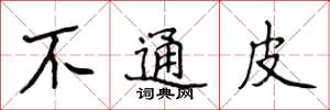 侯登峰不通皮楷书怎么写