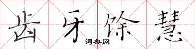 黄华生齿牙馀慧楷书怎么写
