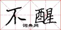 侯登峰不醒楷书怎么写