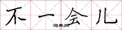 侯登峰不一会儿楷书怎么写