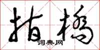 曾庆福指桥草书怎么写