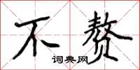 侯登峰不赘楷书怎么写