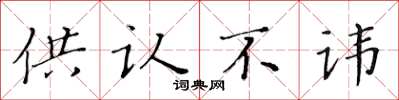 黄华生供认不讳楷书怎么写