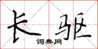 侯登峰长驱楷书怎么写