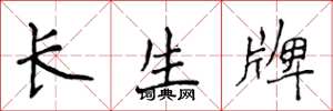 侯登峰长生牌楷书怎么写