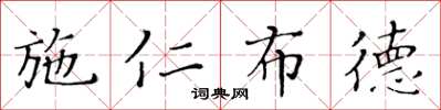 黄华生施仁布德楷书怎么写