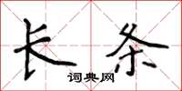 侯登峰长条楷书怎么写
