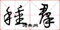 曾庆福种群草书怎么写