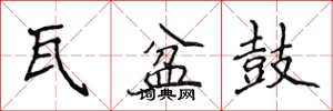 侯登峰瓦盆鼓楷书怎么写