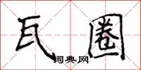 侯登峰瓦圈楷书怎么写