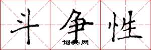 侯登峰斗争性楷书怎么写