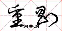 曾庆福重刚草书怎么写