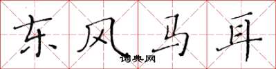 黄华生东风马耳楷书怎么写