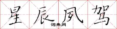 黄华生星辰夙驾楷书怎么写