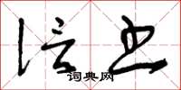 曾庆福信书草书怎么写