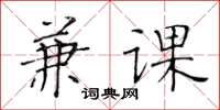 黄华生兼课楷书怎么写