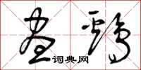 曾庆福昼鸡草书怎么写