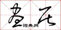 曾庆福昼居草书怎么写